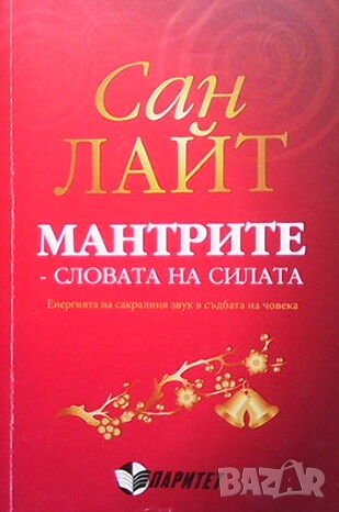 Мантрите - словата на силата, снимка 1