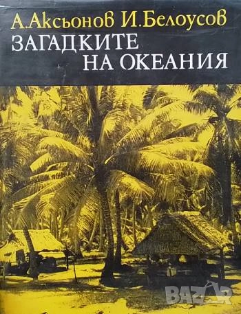Загадките на Океания А. Аксьонов, И. Белоусов, снимка 1