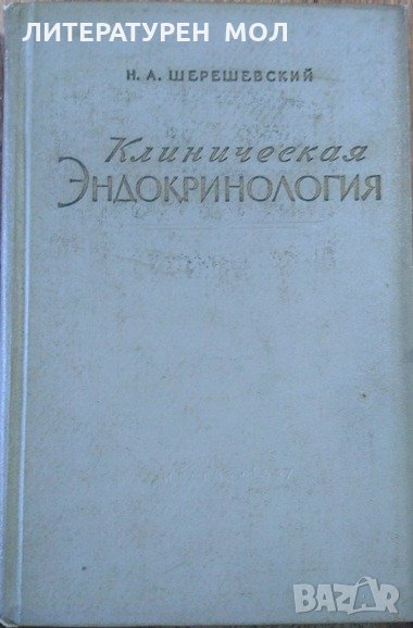 Клиническая эндокринология.  Н. А. Шерешевский 1957 г., снимка 1