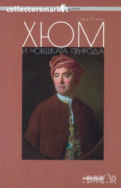 Хюм и човешката природа, снимка 1