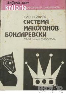 Библиотека за шахматиста: Система Макогонов-Бондаревски, снимка 1