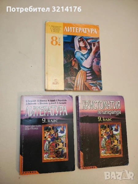 Литература и Христоматия за 9. клас. Задължителна подготовка - Колектив, снимка 1