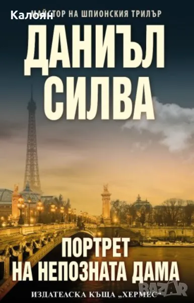 Даниъл Силва - Портрет на непозната дама (2023), снимка 1