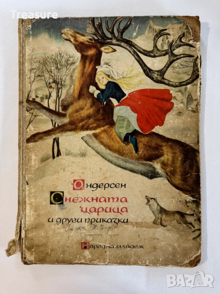 Снежната царица и други приказки - Андерсен, снимка 1