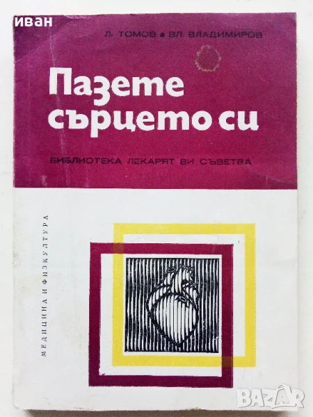 Пазете сърцето си - Л.Томов,В.Владимиров - 1979г., снимка 1