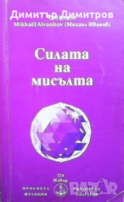 Силата на мисълта Омраам Микаел Айванов, снимка 1