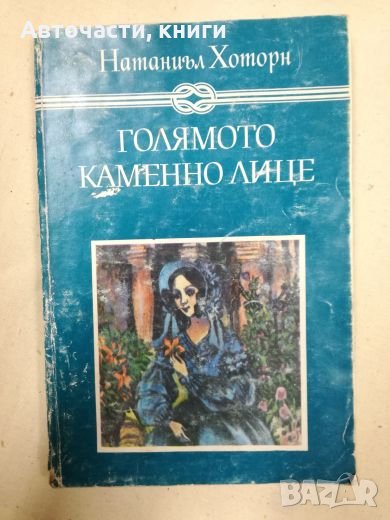 Голямото каменно лице - Натаниъл Хоторн, снимка 1