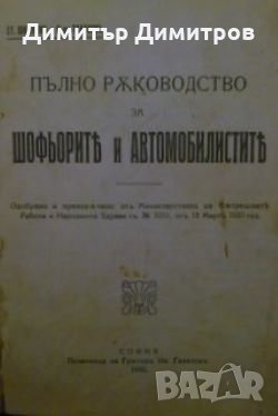 Пълно раководство за шофьорите и автомобилистите Ст. Шишков, снимка 1