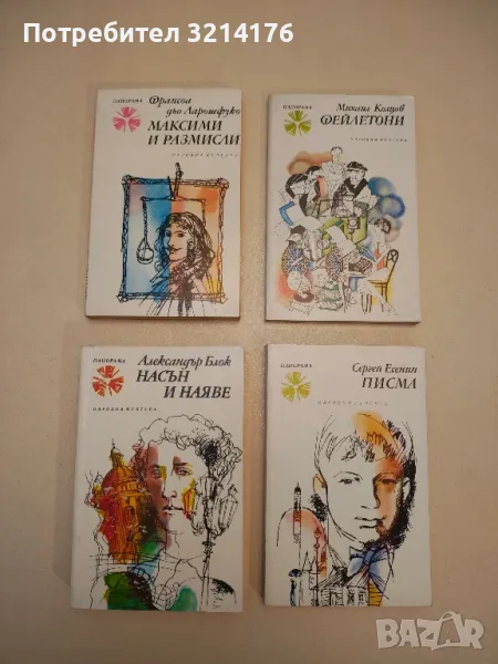 Насън и наяве - Александър Блок, снимка 1