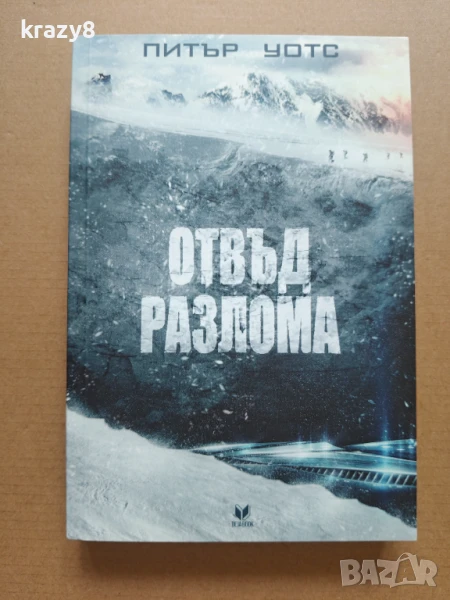 Отвъд разлома, снимка 1