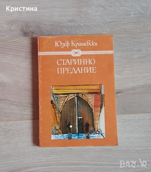 Старинно предание, Юзеф Крашевски, снимка 1