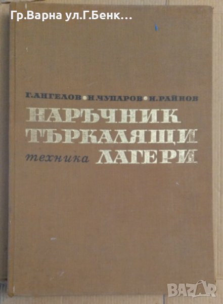 Наръчник търкалящи лагери  Г.Ангелов, снимка 1