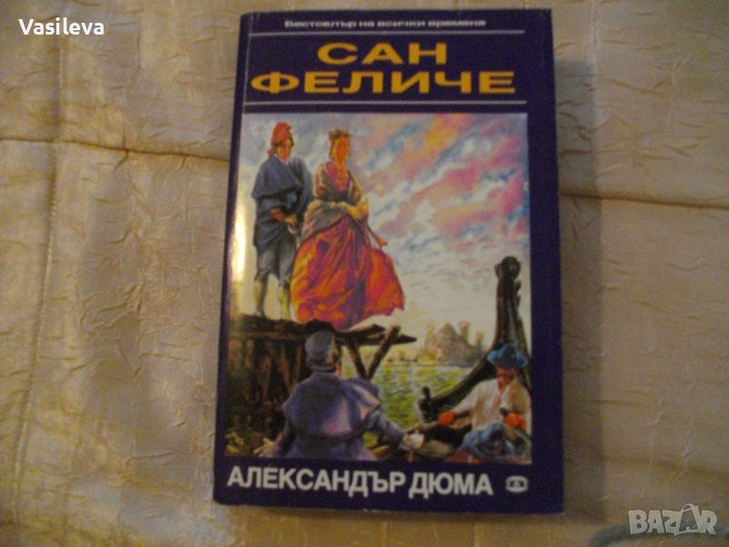 "Сан Феличе" от Александър Дюма, снимка 1