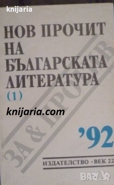 Нов прочит на Българската литература, снимка 1