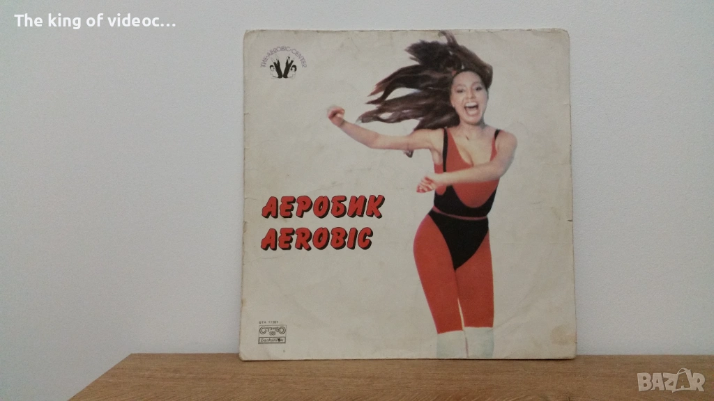 Грамофонна плоча  " АЕРОБИК ", снимка 1