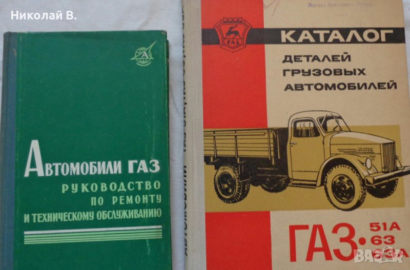 Книги за ГаЗ 51А, 63, 63А за ремонт и каталог на частите на Руски език, снимка 1
