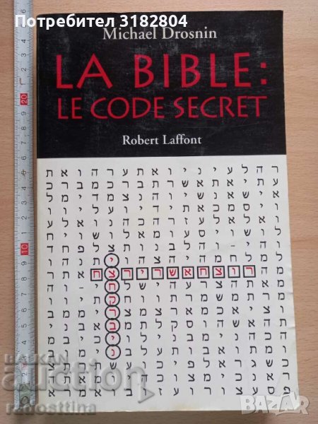 La Bible: le code secret Michael Drosnin, снимка 1