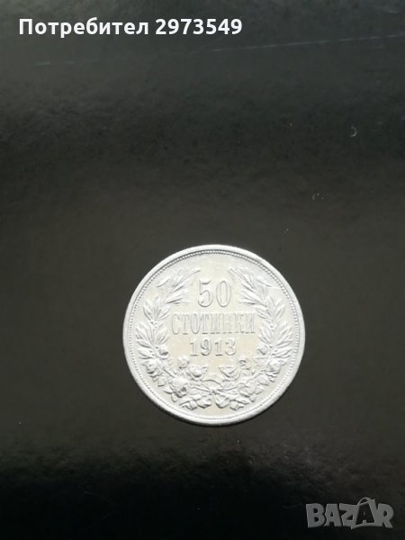 50 стотинки 1913 г. СРЕБРО, снимка 1