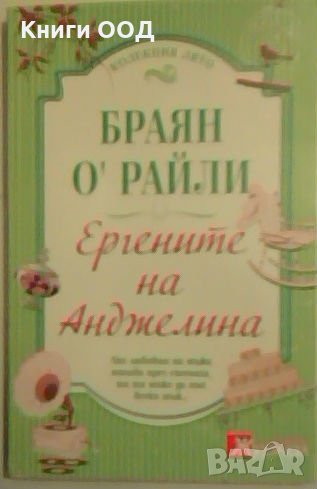 Ергените на Анджелина - Браян О'Райли, снимка 1