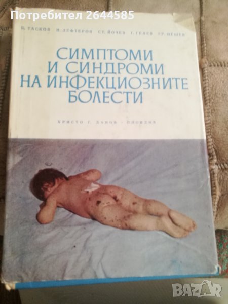 Симптоми и синдроми на инфекциозните болести, снимка 1
