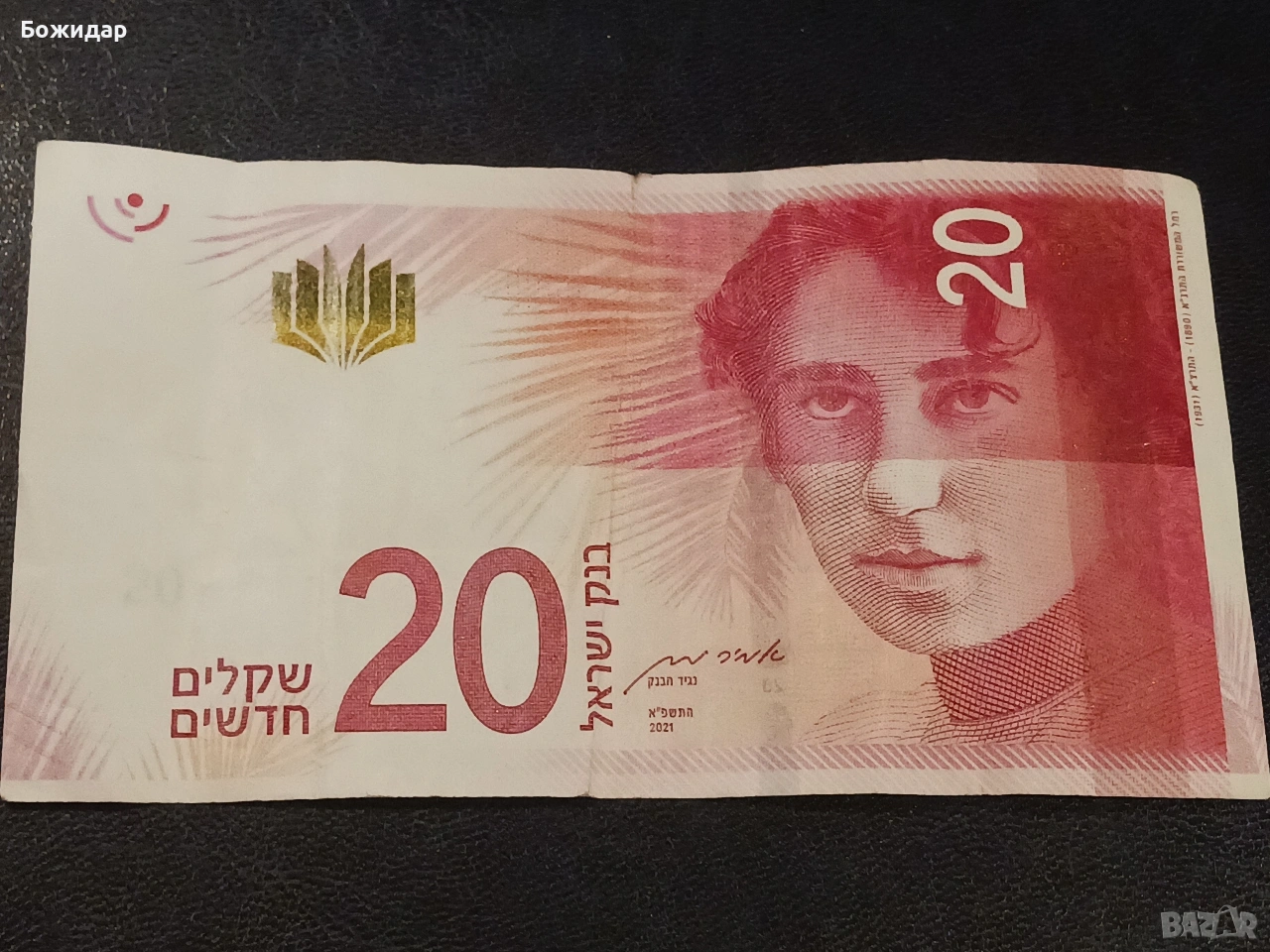 20 Шекела 2021г. Израел., снимка 1