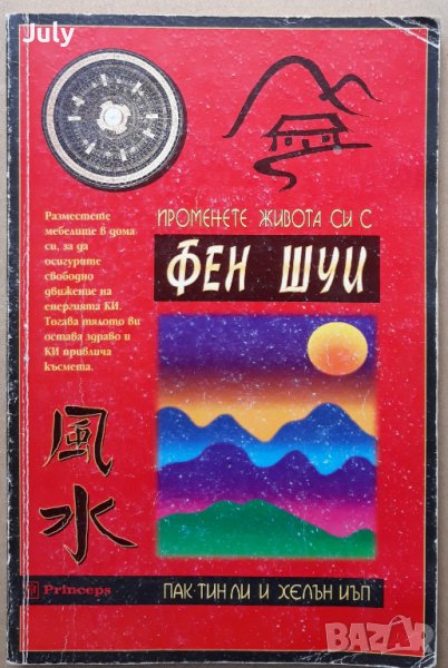 Променете живота си с Фен Шуи, Пак-Тин ли, Хелън Йъп, снимка 1