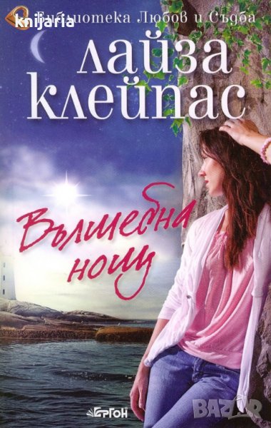 Библиотека Любов и Съдба: Вълшебна нощ, снимка 1