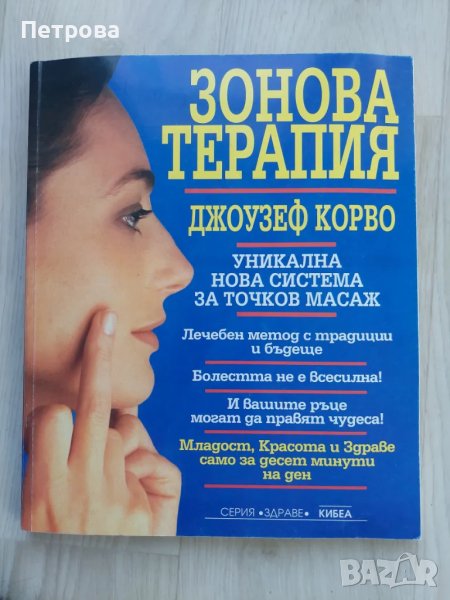 Зонова терапия с указателни схеми и насочващ снимков материал, снимка 1
