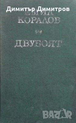 Двубоят Емил Коралов, снимка 1