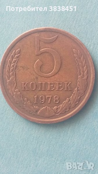 5 копеек 1978 года Русия, снимка 1