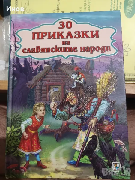 30 приказки на славянските народи, снимка 1