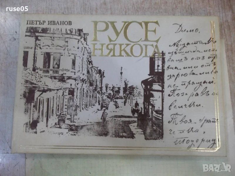 Книга "Русе някога - Петър Иванов" - 152 стр. - 1, снимка 1