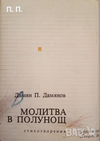 КАУЗА Молитва в полунощ, Молба към света - Дамян Дамянов, снимка 1