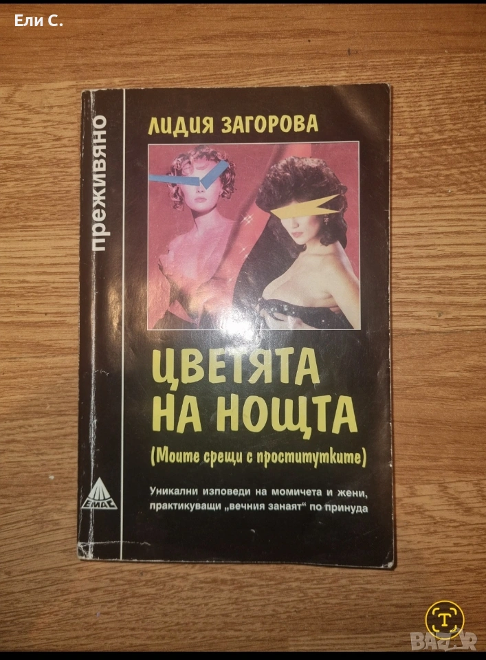 „Цветята на нощта“ – Лидия Загорова , снимка 1