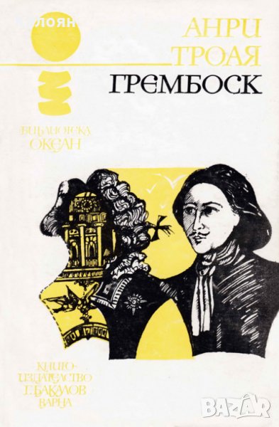 Анри Троая - Океан 26: Грембоск, снимка 1