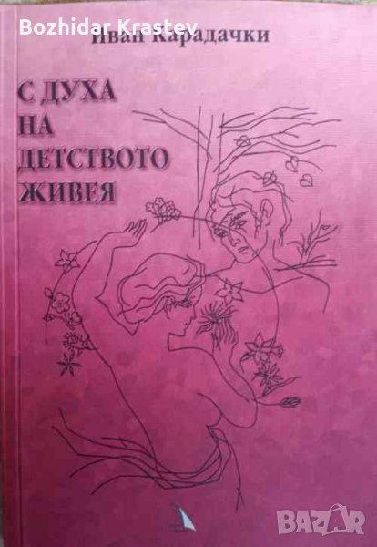 С духа на детството живея Иван Карадачки, снимка 1