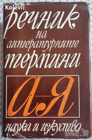Речник на литературните термини, снимка 1