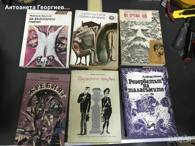 Николай Хайтов, Джон Голсуърти, Александър Бек, Димо Райков, Ерих Кестнер, Клифърд Саймък, снимка 1