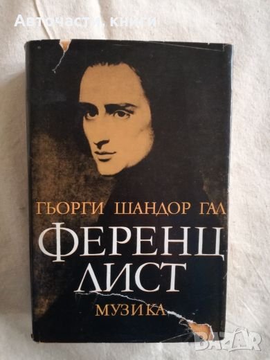 Ференц Лист - Георги Шандол Гал, снимка 1