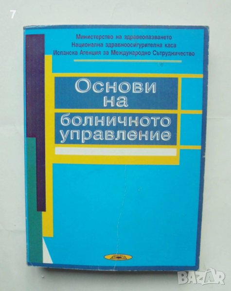 Книга Основи на болничното управление - Мирослав Попов 2000 г., снимка 1