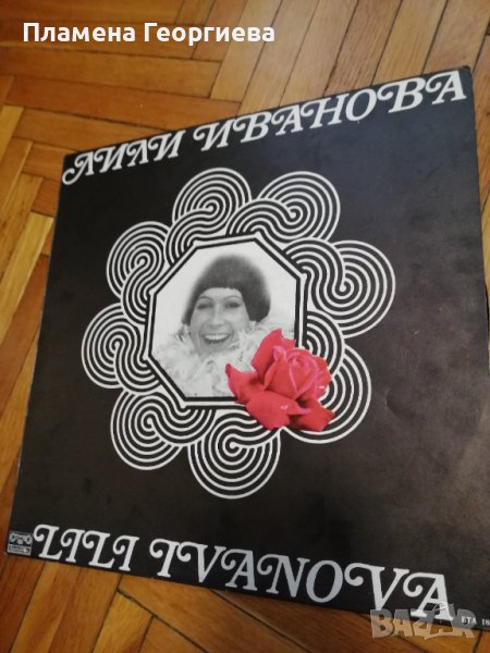 Колекция грамофонни плочи на великата Лили Иванова , снимка 1