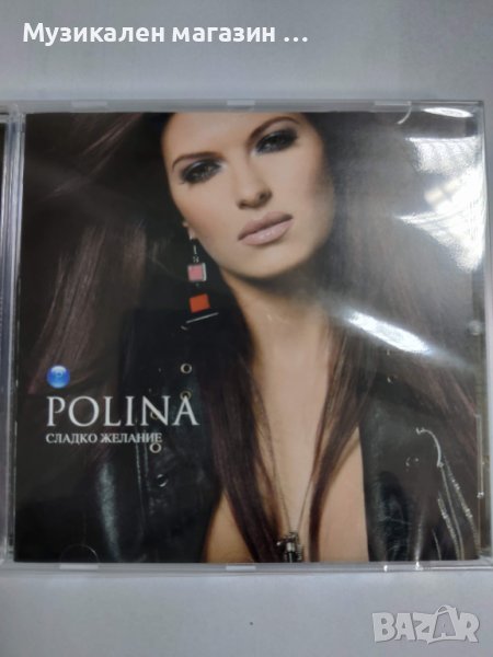 Полина-Сладко желание, снимка 1