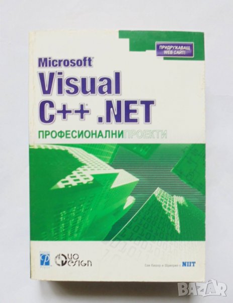 Книга Microsoft Visual C++.NET. Професионални проекти - Саи Кишор 2002 г., снимка 1