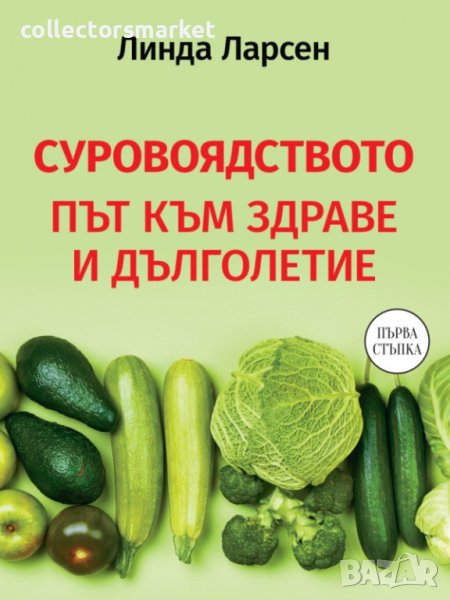 Суровоядството – път към здраве и дълголетие, снимка 1
