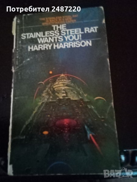 The stainless steel rat wants you! Harry Harrison paperback 1972г., снимка 1