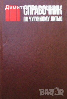 Справочник по чугунному литью Н. Г. Гиршович, снимка 1
