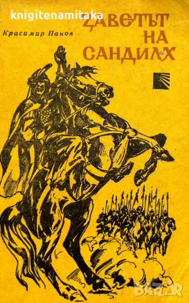 Заветът на Сандилх - Красимир Панов, снимка 1