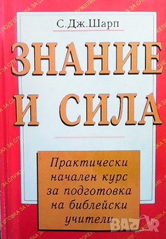 Знание и сила С. Дж. Шарп, снимка 1