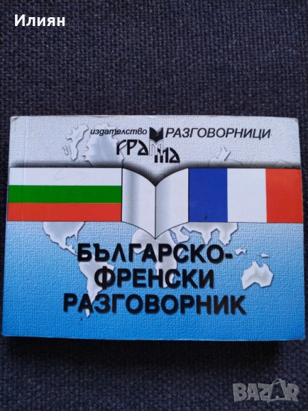 Българско- Френски разговорник, снимка 1