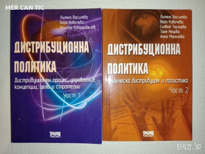 ДИСТРИБУЦИОННА ПОЛИТИКА част 1 и 2, снимка 1